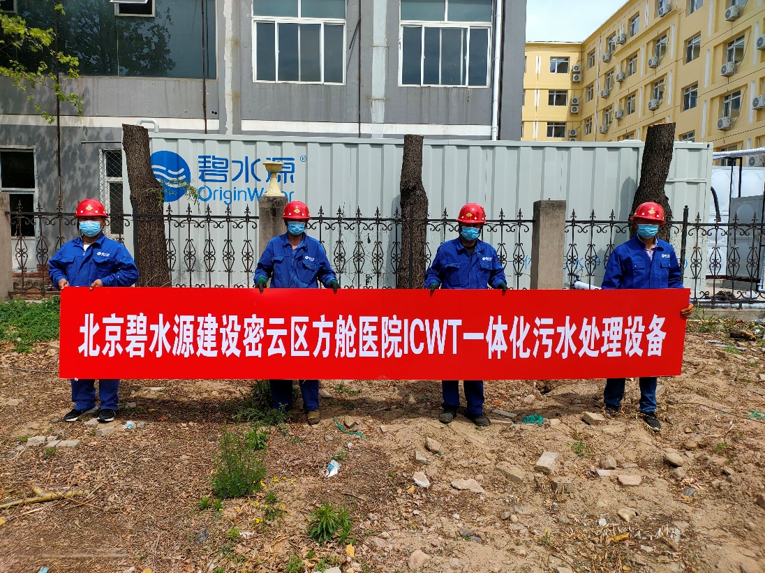 密云融媒：担使命、保安康！金年会为北京密云区方舱医院提供污水处理支持